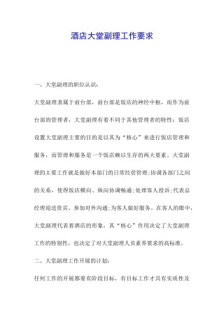 酒店大堂副理工作要求