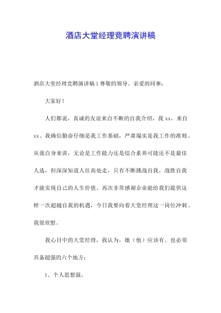 酒店大堂经理竞聘演讲稿