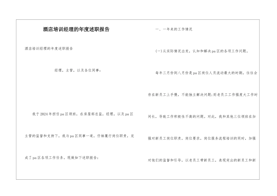 酒店培训经理的年度述职报告_第1页
