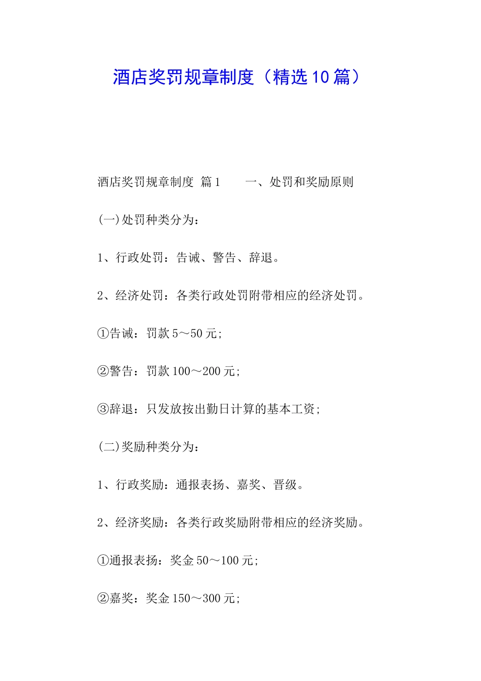 酒店奖罚规章制度_第1页
