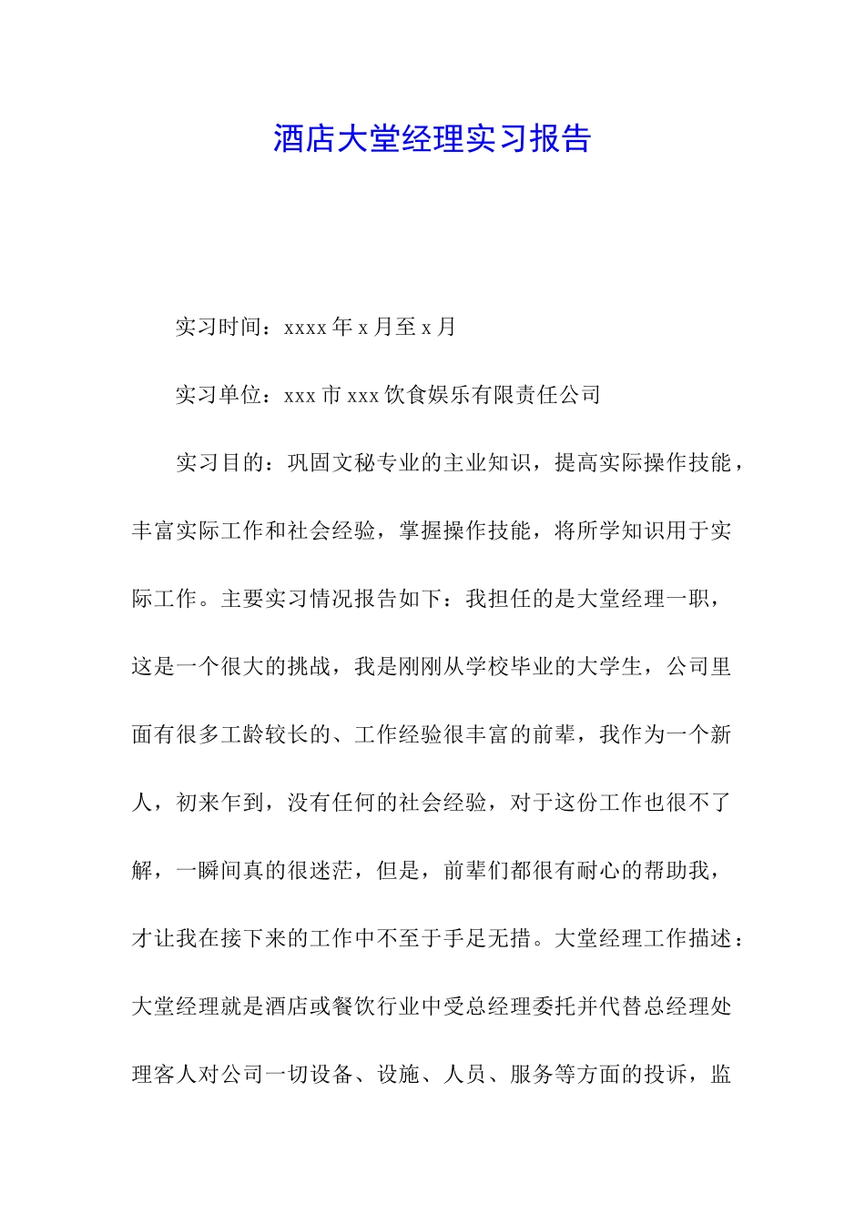 酒店大堂经理实习报告_第1页