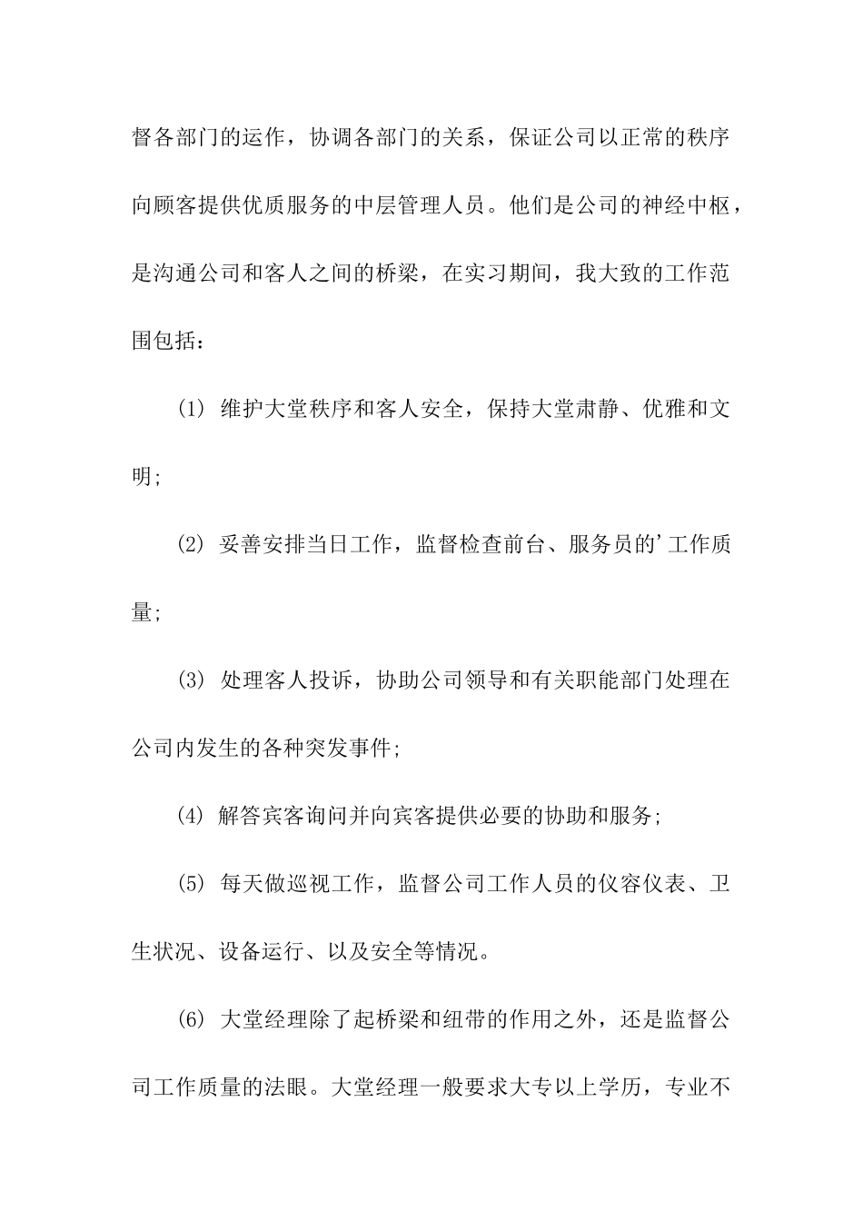 酒店大堂经理实习报告_第2页