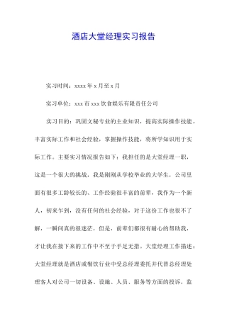 酒店大堂经理实习报告