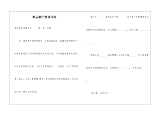 酒店委托管理合同-