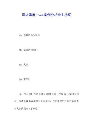 酒店季度love案例分析会主持词