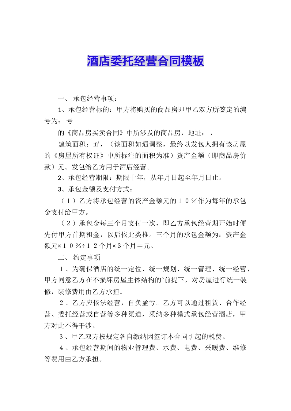 酒店委托经营合同模板_第1页