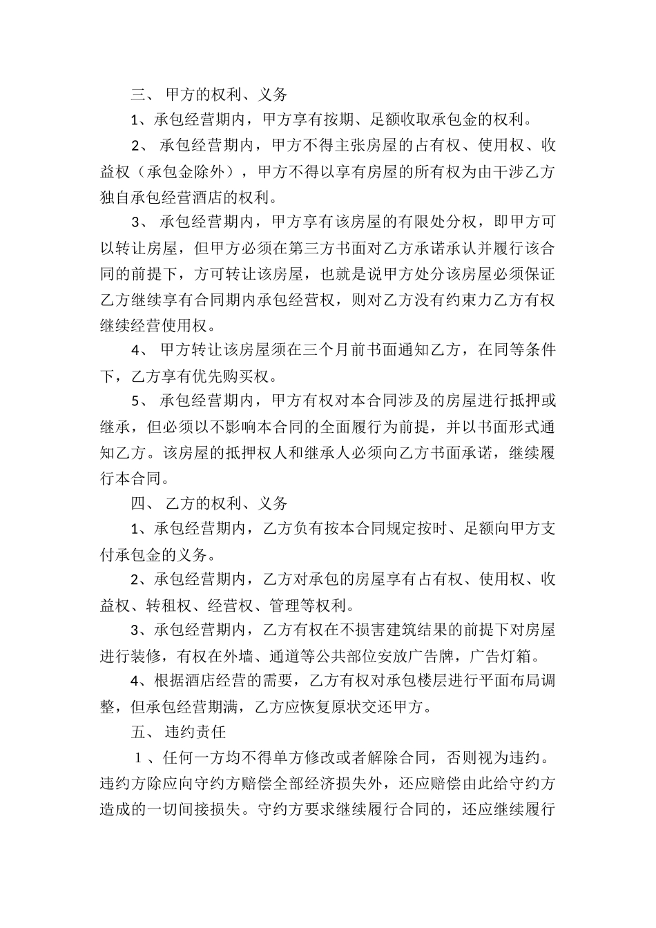 酒店委托经营合同模板_第2页