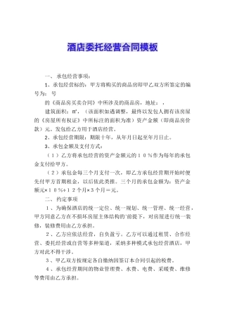 酒店委托经营合同模板