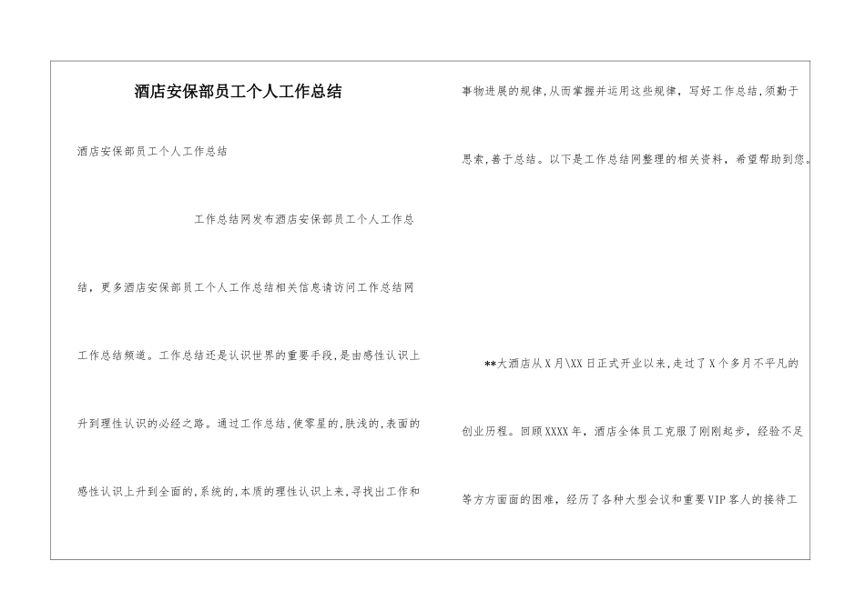 酒店安保部员工个人工作总结_第1页