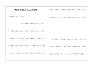 酒店安保部员工个人工作总结