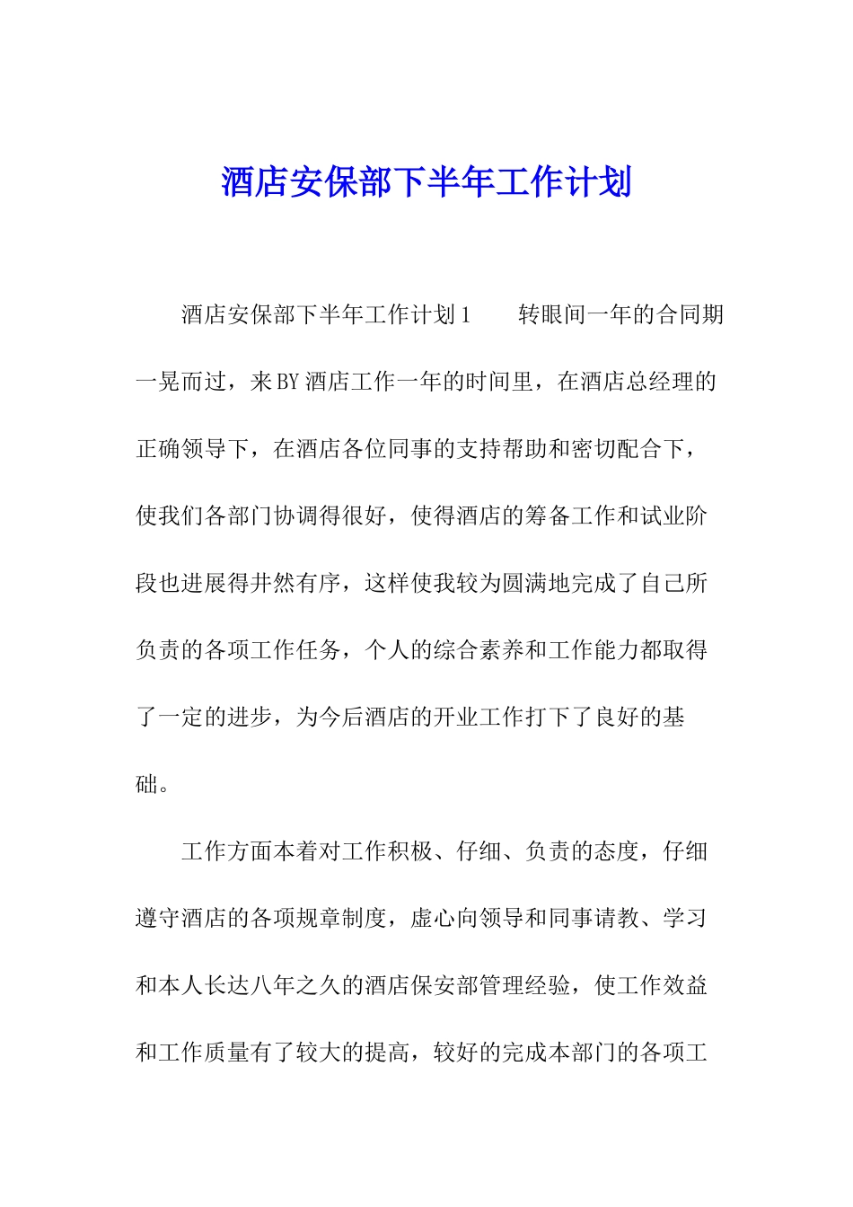 酒店安保部下半年工作计划_第1页