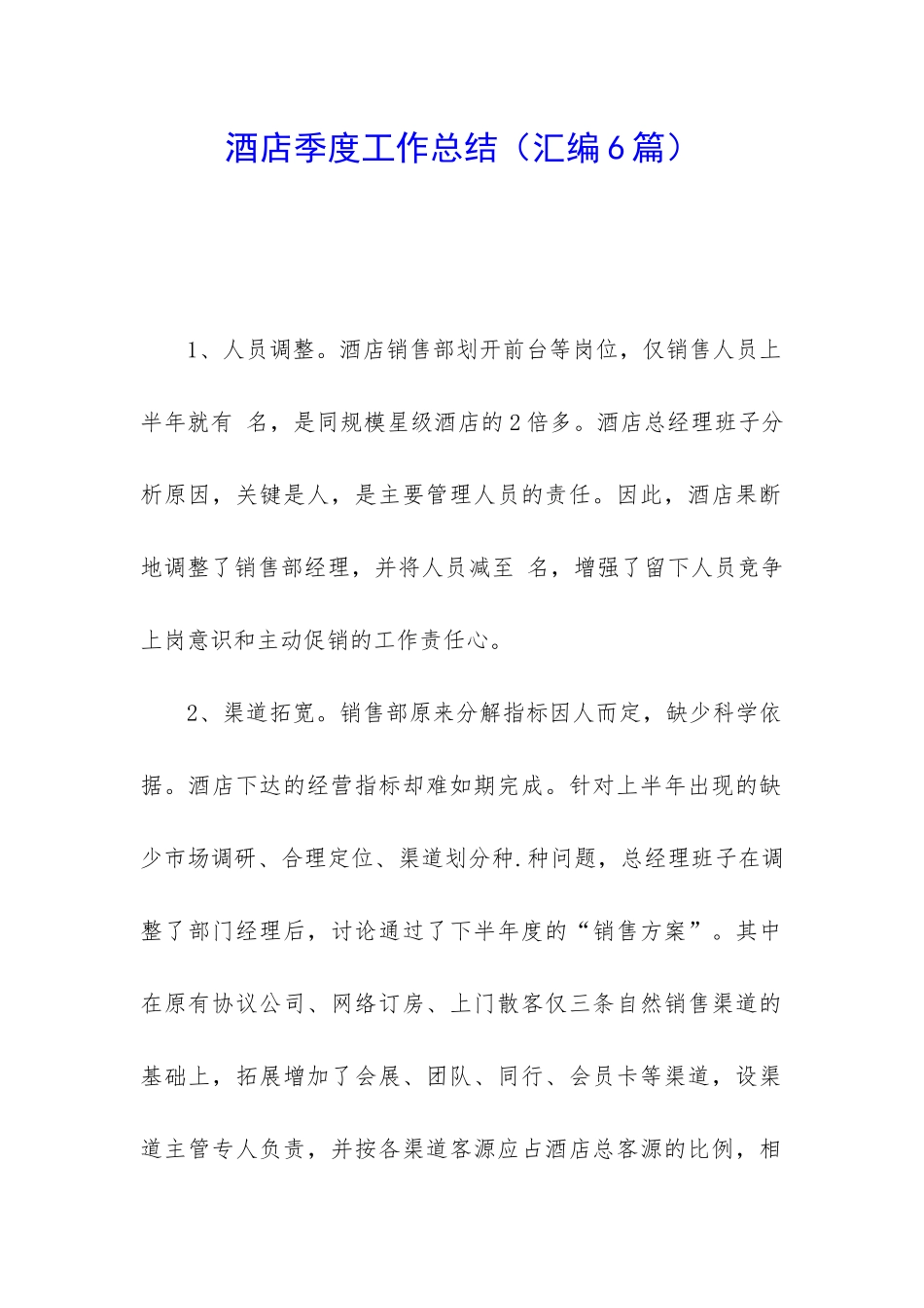 酒店季度工作总结_第1页