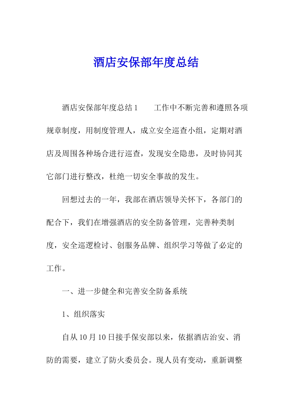 酒店安保部年度总结_第1页