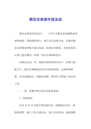 酒店安保部年度总结