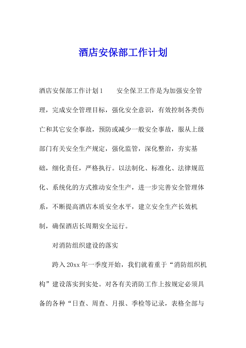 酒店安保部工作计划_第1页