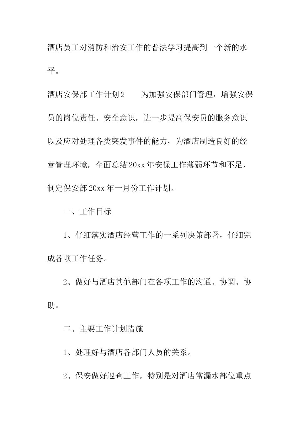 酒店安保部工作计划_第3页