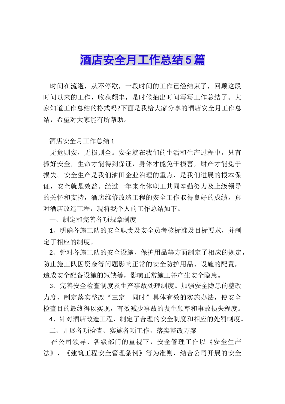 酒店安全月工作总结5篇_第1页