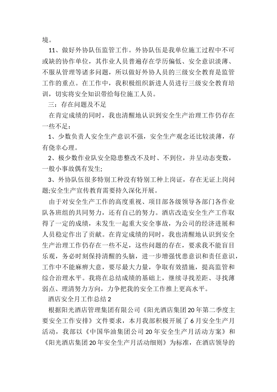 酒店安全月工作总结5篇_第3页