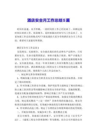 酒店安全月工作总结5篇