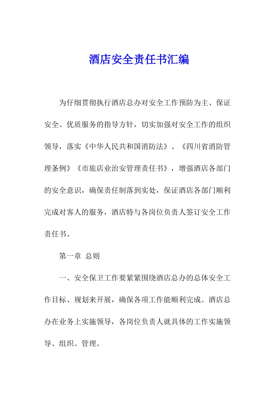 酒店安全责任书汇编_第1页
