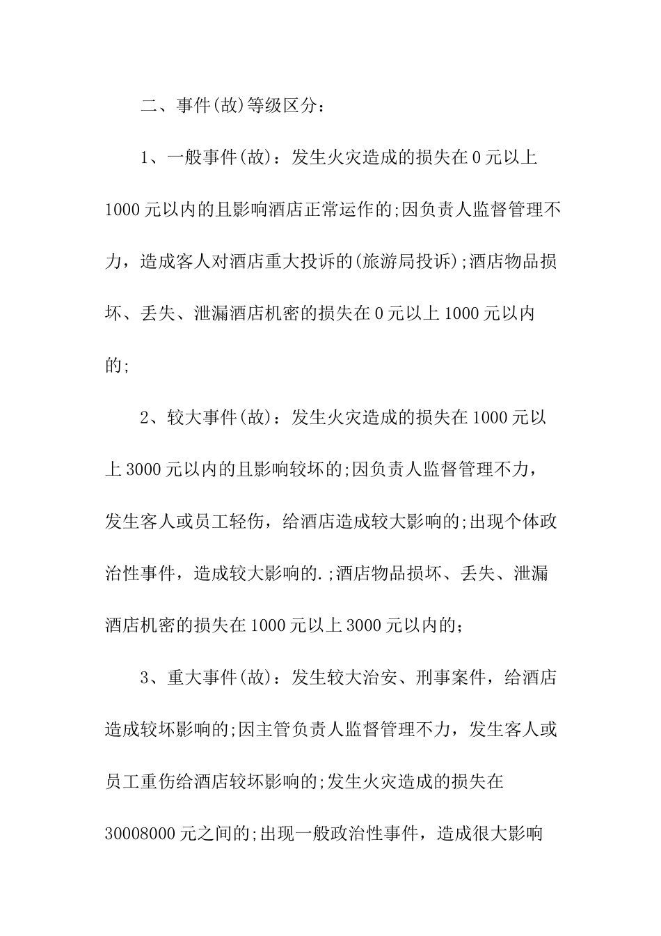 酒店安全责任书汇编_第2页