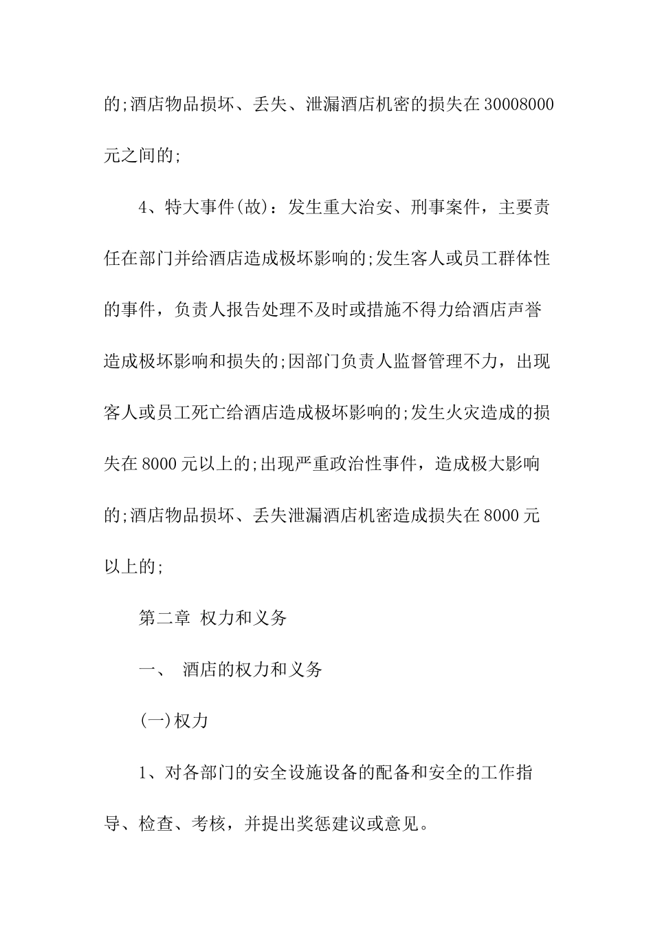 酒店安全责任书汇编_第3页