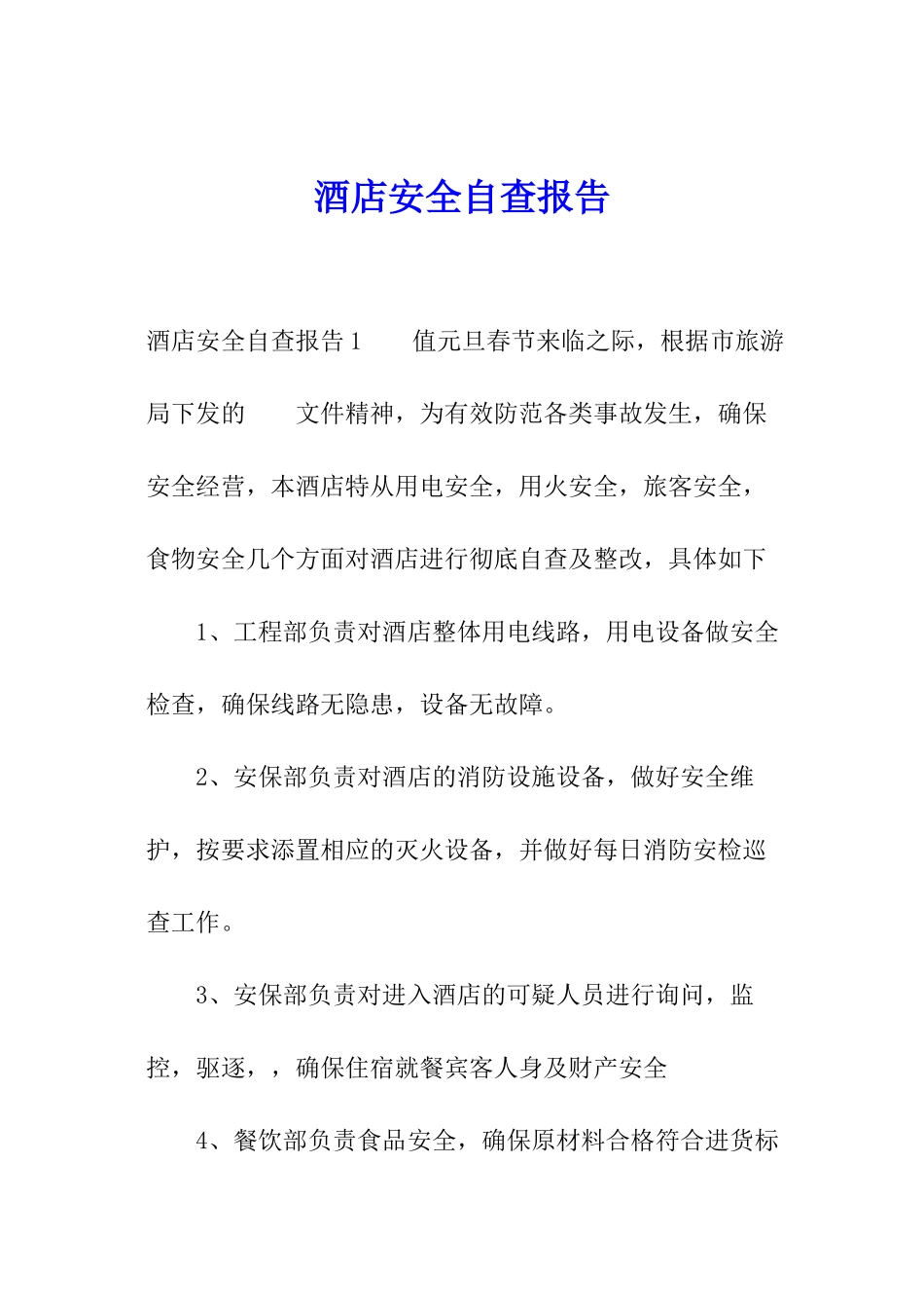 酒店安全自查报告_第1页