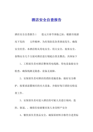 酒店安全自查报告
