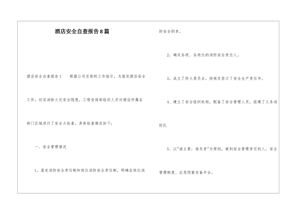 酒店安全自查报告8篇_第1页