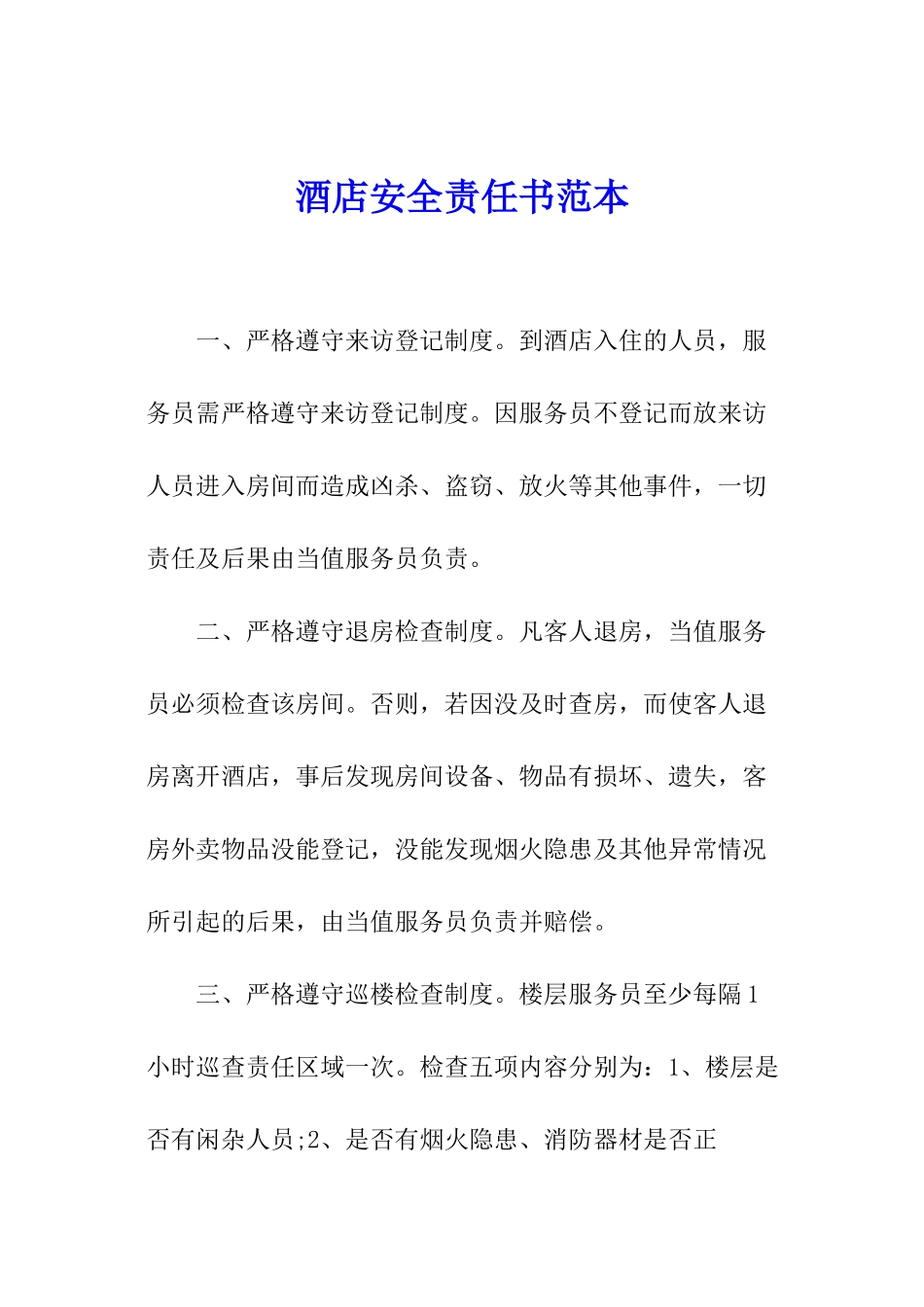酒店安全责任书范本_第1页