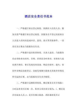 酒店安全责任书范本