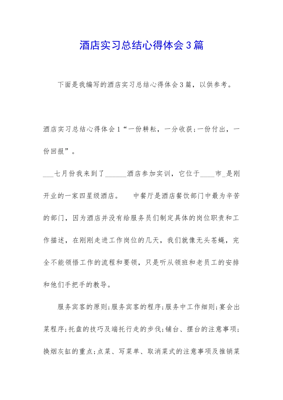 酒店实习总结心得体会3篇_第1页