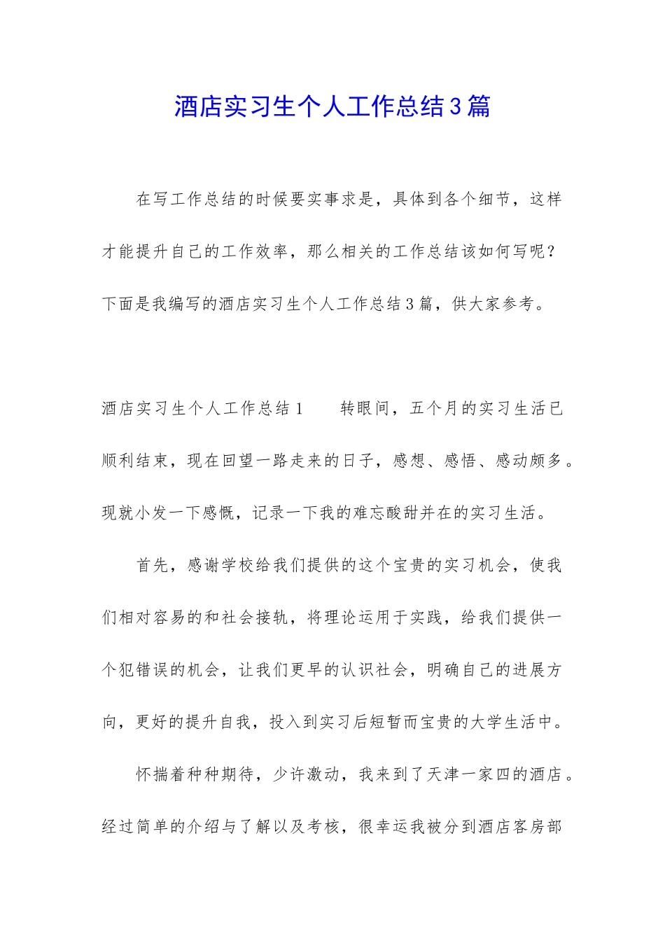 酒店实习生个人工作总结3篇_第1页