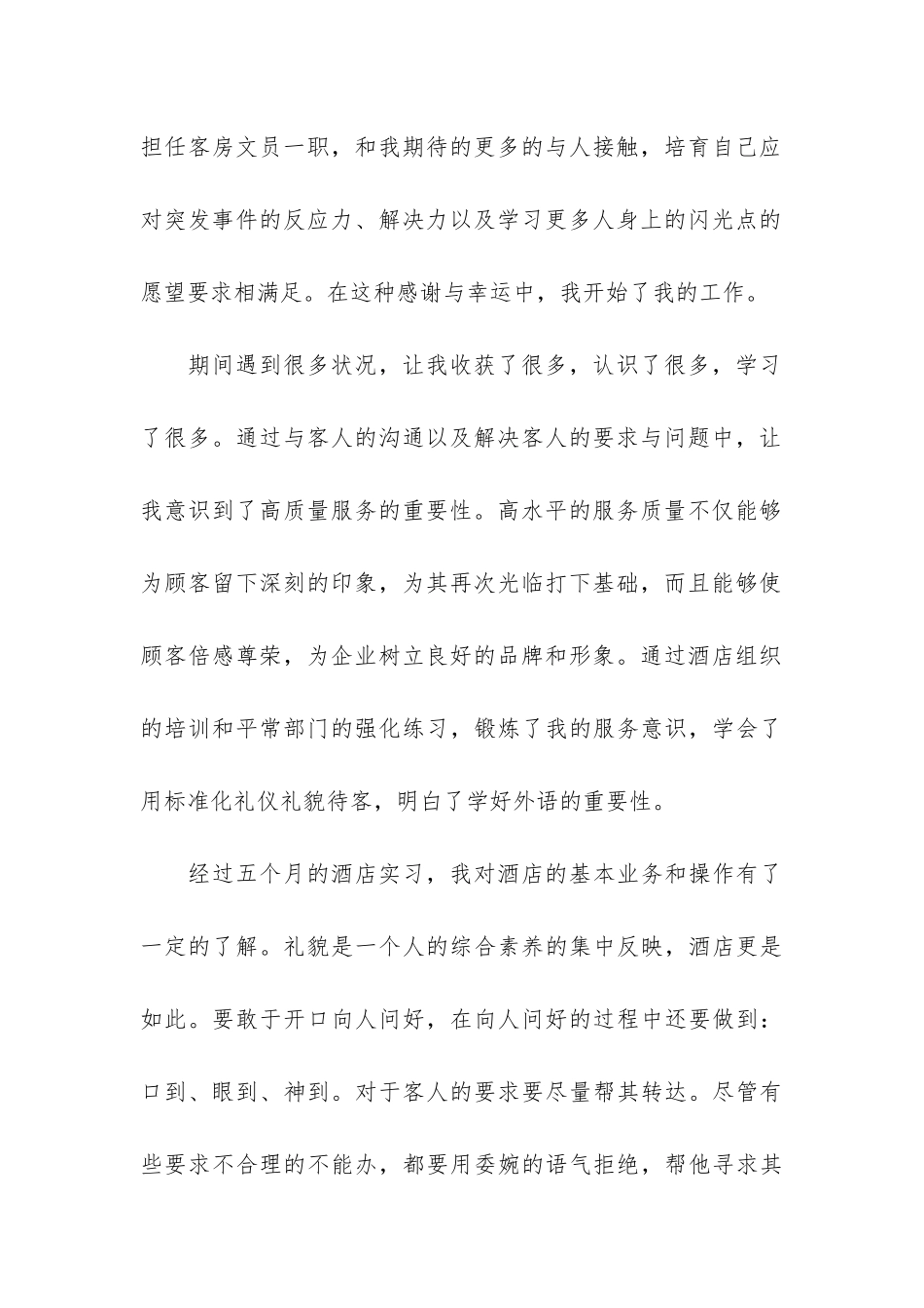 酒店实习生个人工作总结3篇_第2页