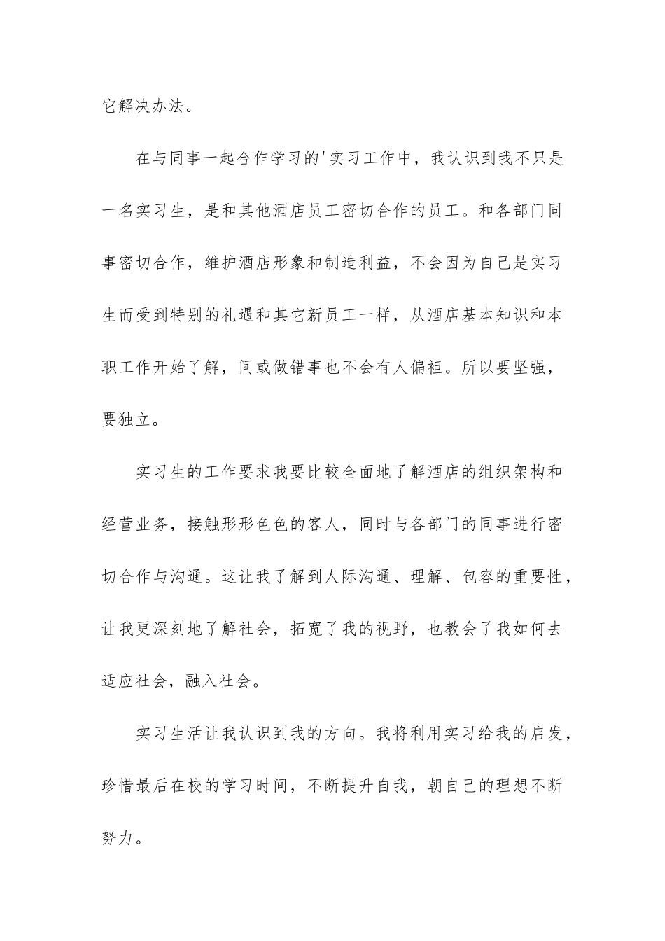 酒店实习生个人工作总结3篇_第3页