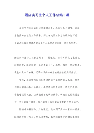 酒店实习生个人工作总结3篇