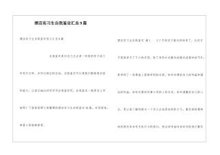 酒店实习生自我鉴定汇总9篇