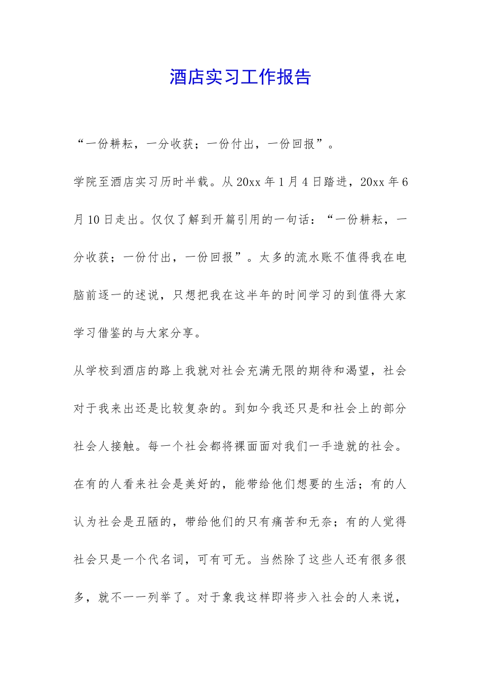 酒店实习工作报告-_第1页