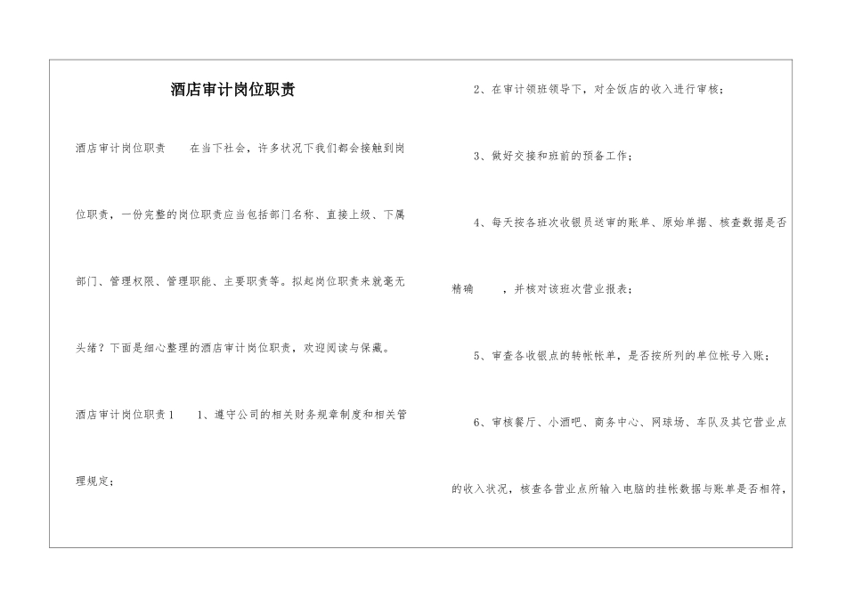 酒店审计岗位职责_第1页