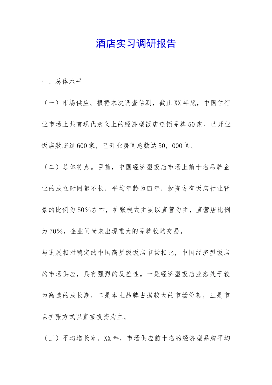 酒店实习调研报告-_第1页