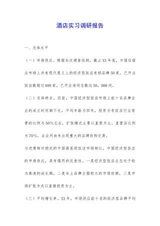 酒店实习调研报告-