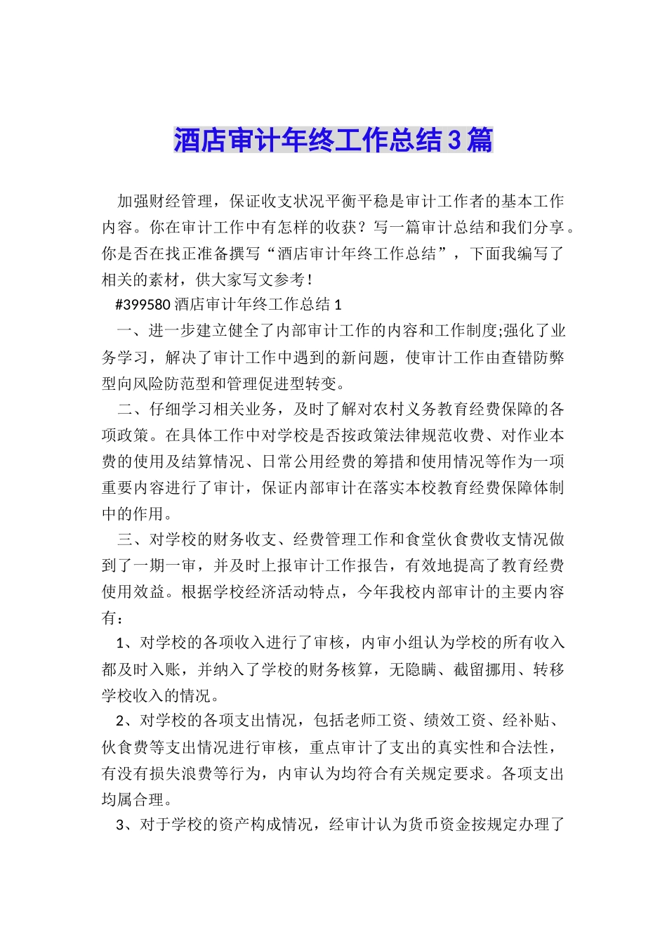 酒店审计年终工作总结3篇_第1页