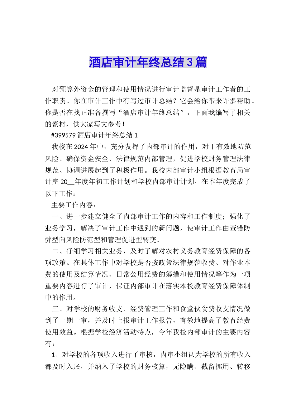 酒店审计年终总结3篇_第1页