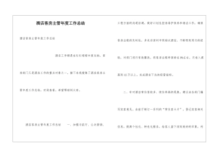 酒店客房主管年度工作总结