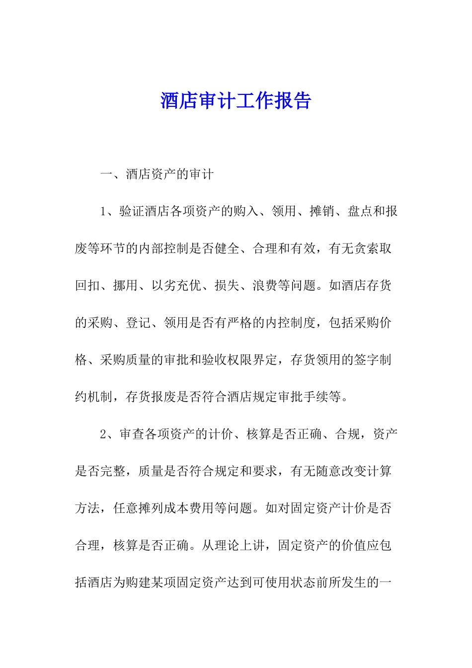 酒店审计工作报告_第1页