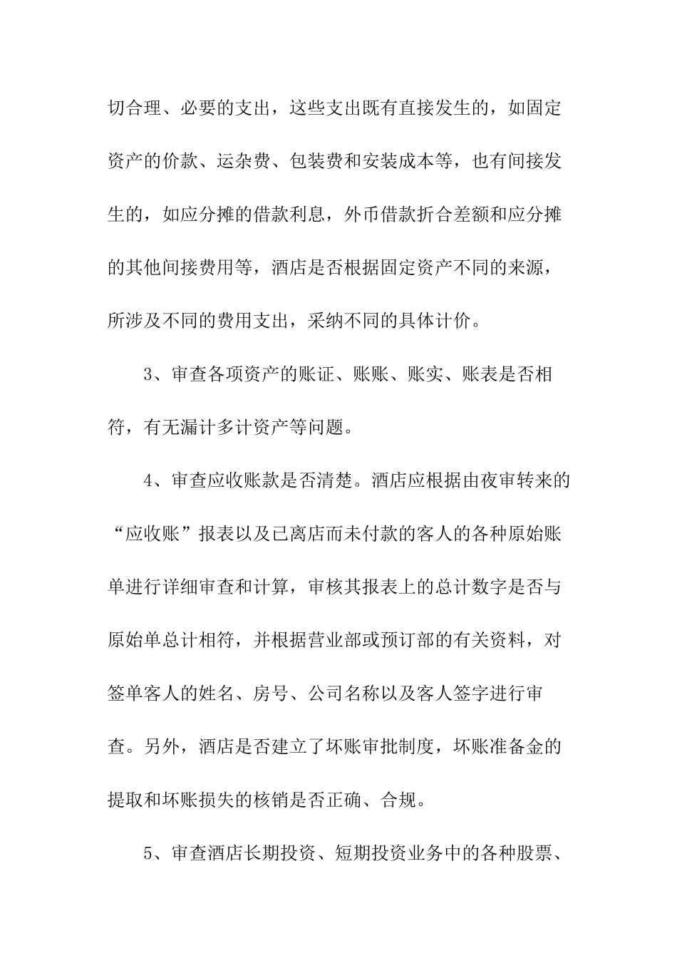 酒店审计工作报告_第2页