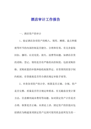 酒店审计工作报告