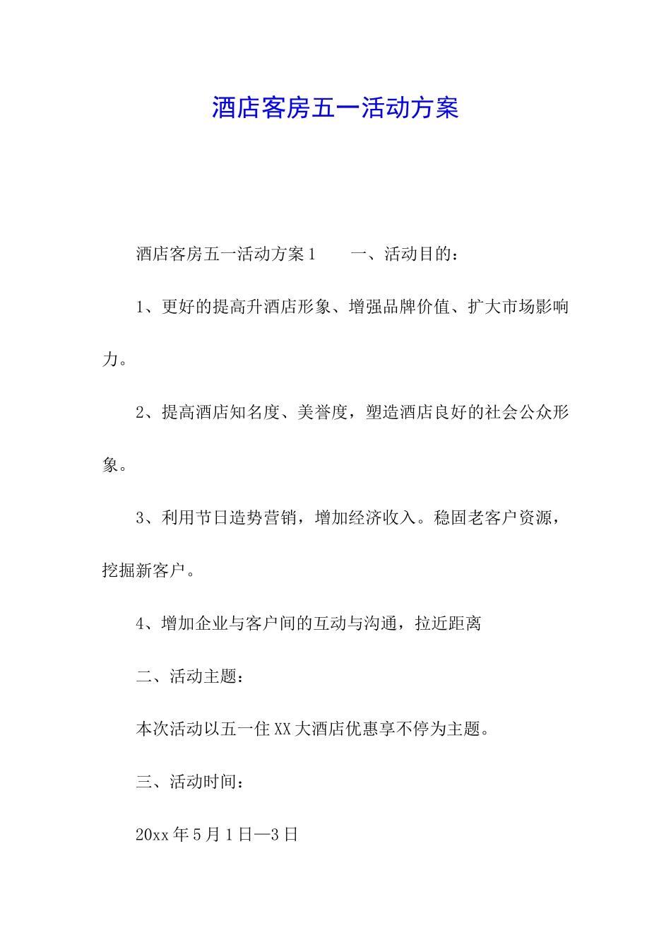 酒店客房五一活动方案_第1页