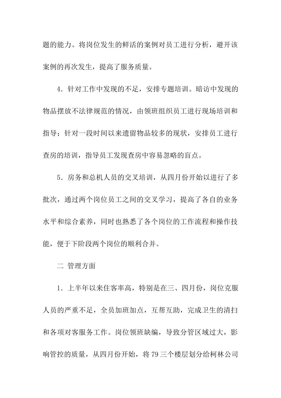 酒店客房半年工作总结_第2页