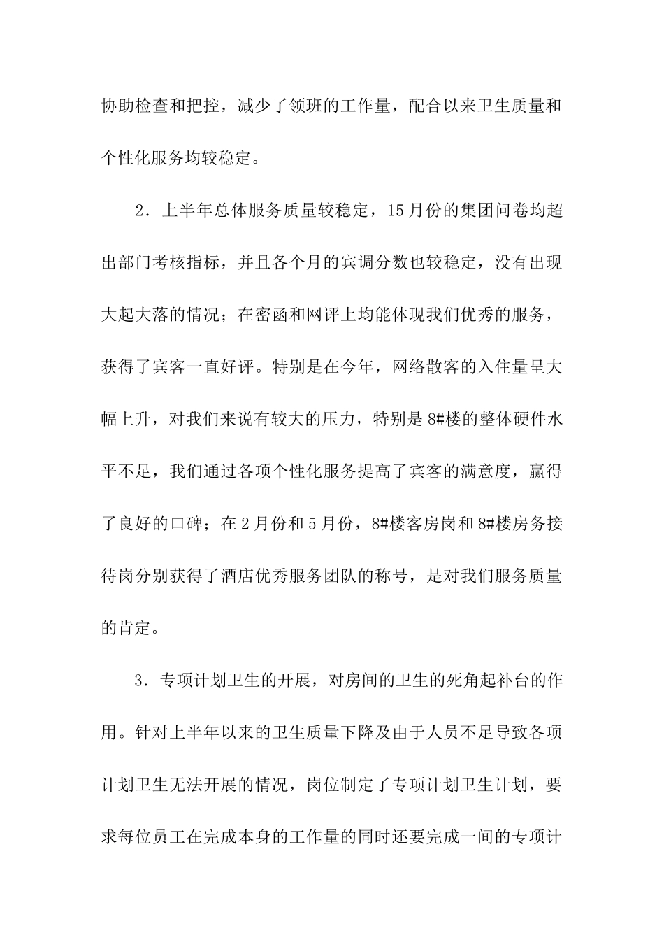 酒店客房半年工作总结_第3页